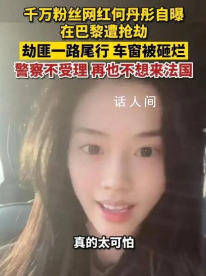 千萬粉絲網紅自曝在巴黎被搶 