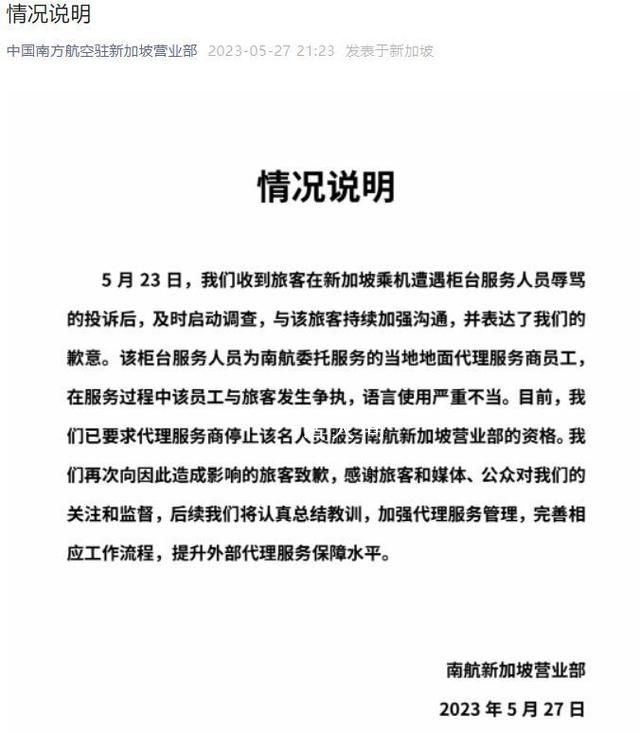 旅客被新加坡柜員辱罵是狗 南航通報