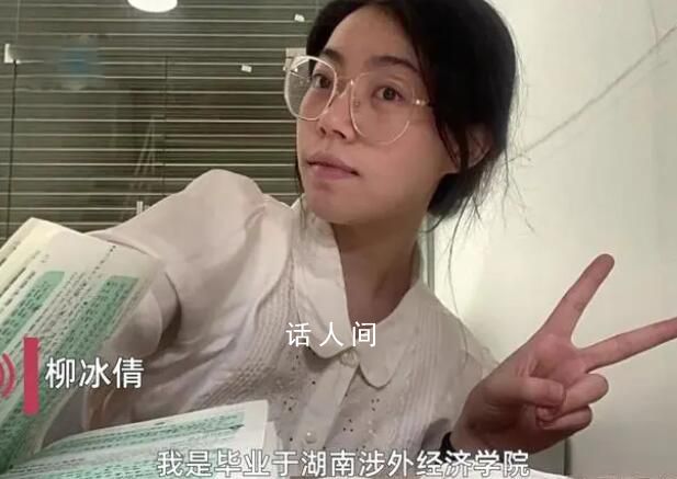 高考307分女孩考研逆襲211 你有沒有聽說過柳冰倩的故事