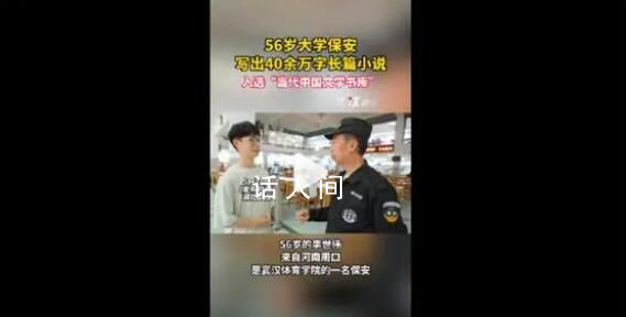 56歲保安寫出40余萬字長篇小說 小學時便萌生的文學夢