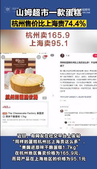 山姆同款蛋糕杭州賣165上海賣95