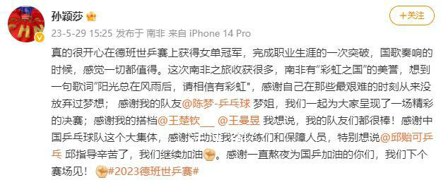 孫穎莎女單奪冠后發文感謝陳夢 我們下個賽場見