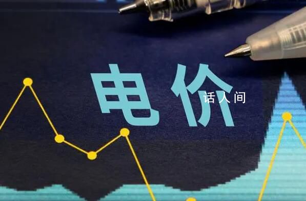 新一輪電價調整影響了誰 并不會影響到居民用電