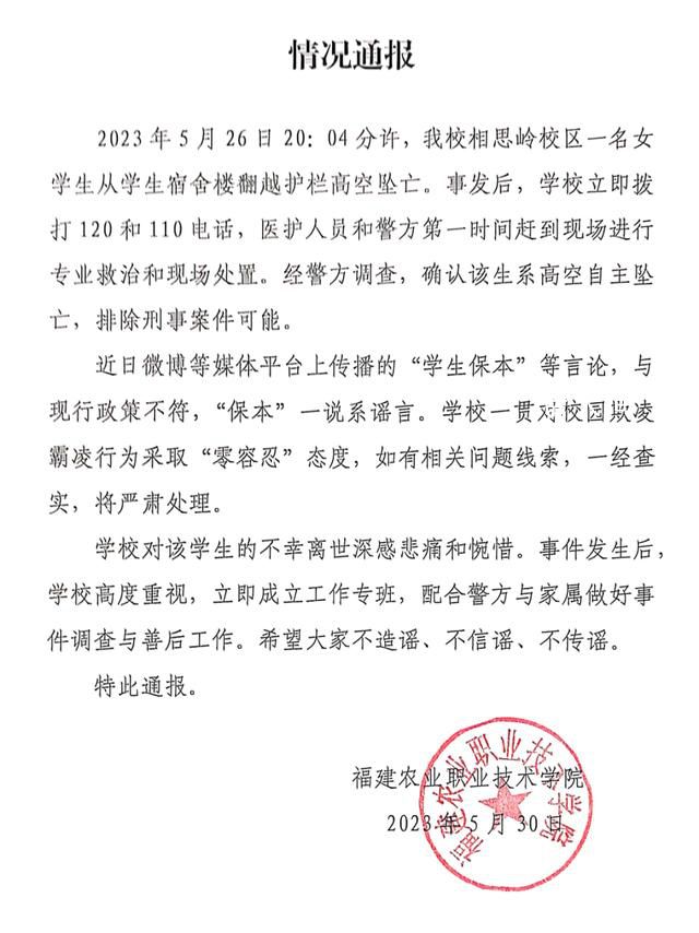 學(xué)校通報女生墜亡: “保本”系謠言
