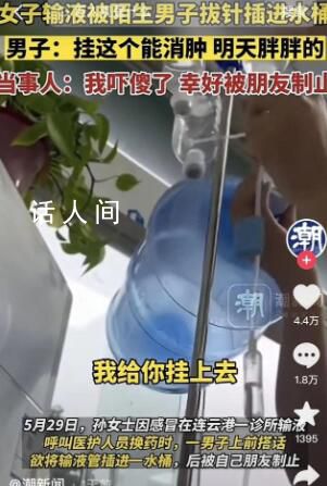 女子擺拍輸液管插進水桶被行拘 網友們紛紛感到不可思議