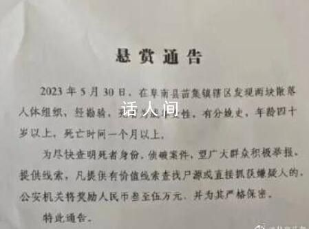 發現散落人體組織 安徽一地征集線索