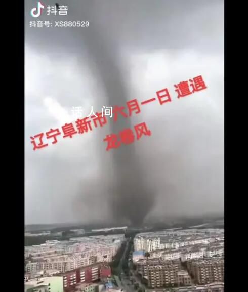 遼寧突發(fā)龍卷風(fēng) 事發(fā)地在居民區(qū)附近