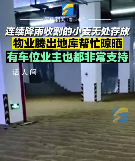 物業騰車庫給住戶晾曬小麥 攤200平方米純幫忙