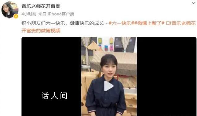 挖呀挖黃老師發視頻祝六一快樂 評論區卻翻車了