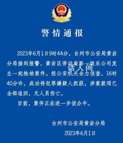 浙江一娛樂公司發生搶劫案 警方通報