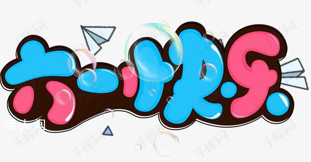 六一快樂 各地精心組織了多種慶祝活動