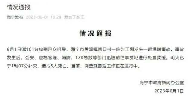 浙江海寧一臨時工棚爆燃致5人死亡 目前調查及善后工作正在進行中