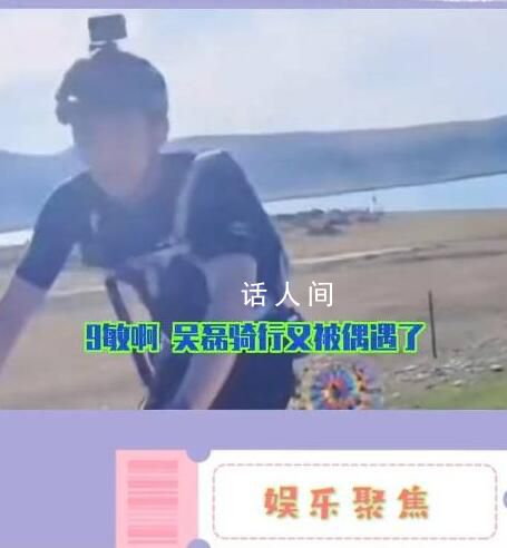 吳磊 快走吧哥們要累死了 網友：接地氣的孩子挺好