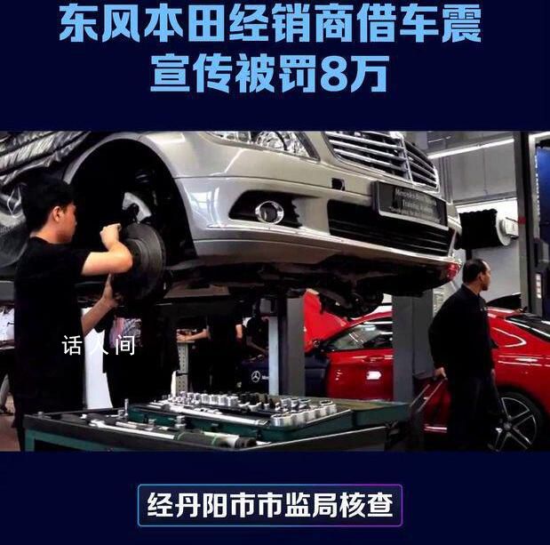 東風本田4s店借車震宣傳新車被罰 宣傳要有底線