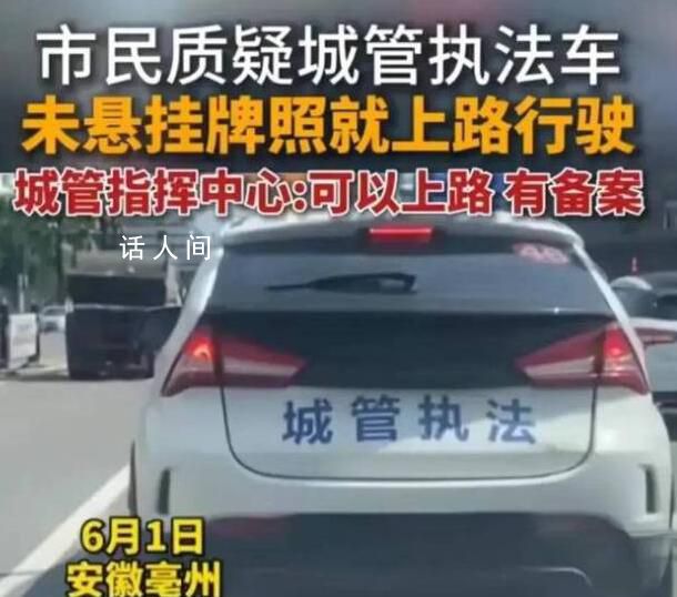 城管執(zhí)法車未掛牌就上路 官方回應(yīng)