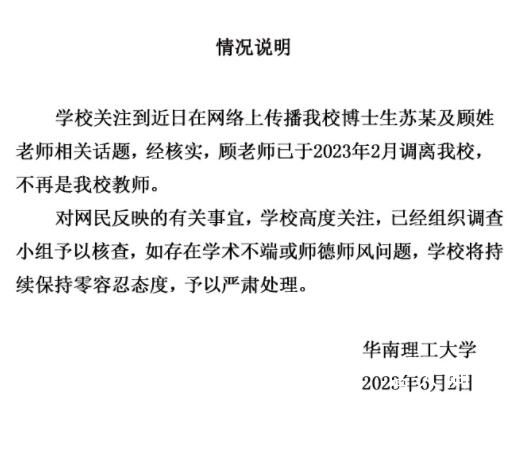 華南理工:學術妲己涉事教師已調離