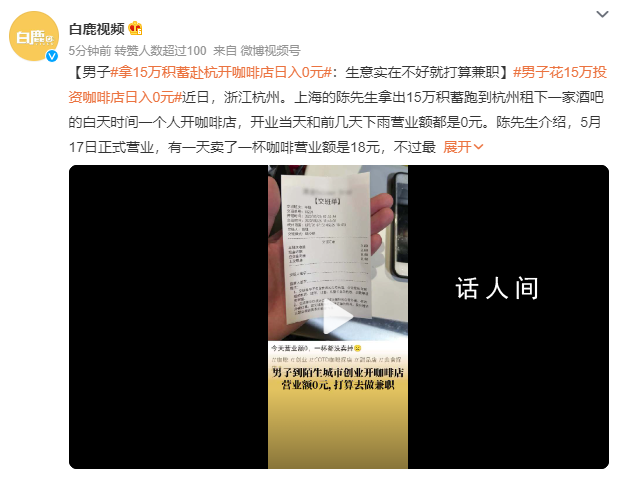 男子開(kāi)咖啡店日入0元 有一天賣(mài)了一杯咖啡營(yíng)業(yè)額是18元