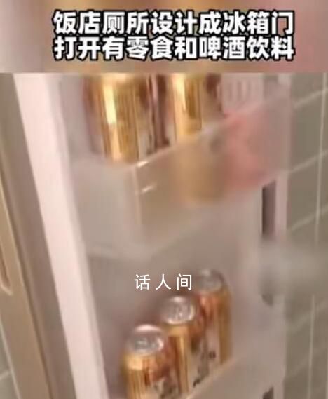 飯店廁所隔間門設計成冰箱門 門內擺滿零食啤酒