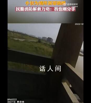 民警勸失戀輕生男子說我也剛分手 消防瞅準(zhǔn)時(shí)機(jī)一把將男子抱住成功救下