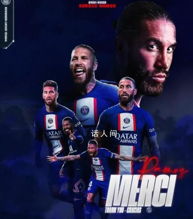 巴黎宣布拉莫斯約滿離隊 祝他未來一切順利