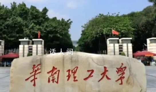 華南理工:“學術妲己”涉事人已調離