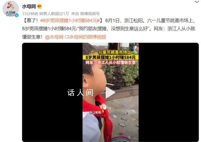 8歲小男孩擺攤1小時賺584元 這個數字讓很多人都感到震驚