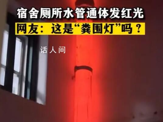 宿舍廁所自帶“糞圍燈” 引發(fā)了網(wǎng)友的紛紛熱議