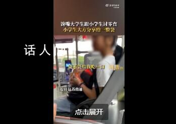 大學生討零食小學生大方送整袋 想給她錢或者請她吃飯都被拒絕了