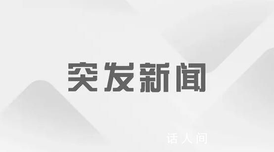 鄭煤機:公司副董事長向家雨逝世