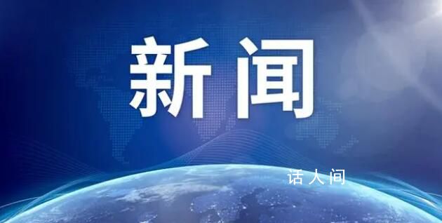 78歲科學(xué)家任洪都拉斯首任駐華大使 曾距諾獎(jiǎng)僅一步之遙
