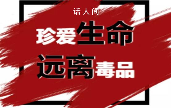 官方提醒在泰中國公民遠離毒品 認清毒品的違法性和危害性
