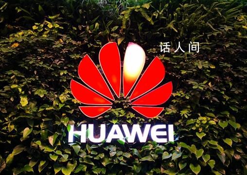 華為每年全球收專利費(fèi)12億美元 其已經(jīng)連續(xù)5年在中國(guó)申請(qǐng)的專利排名第一