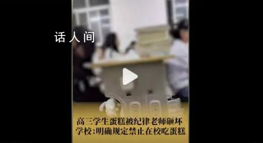 高三學生買蛋糕慶祝被紀律老師砸壞 回應：有規定不允許