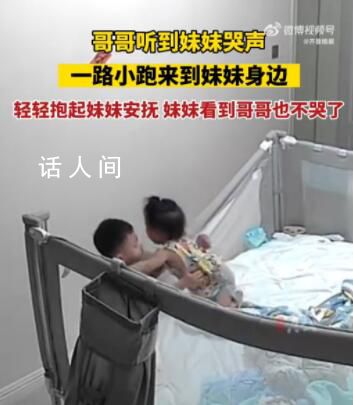 哥哥聽到妹妹哭聲一路小跑來安撫 實在是太友愛了