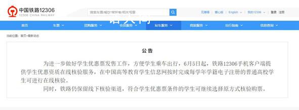 12306可在線核驗(yàn)學(xué)生優(yōu)惠資質(zhì) 進(jìn)一步做好學(xué)生優(yōu)惠票發(fā)售工作