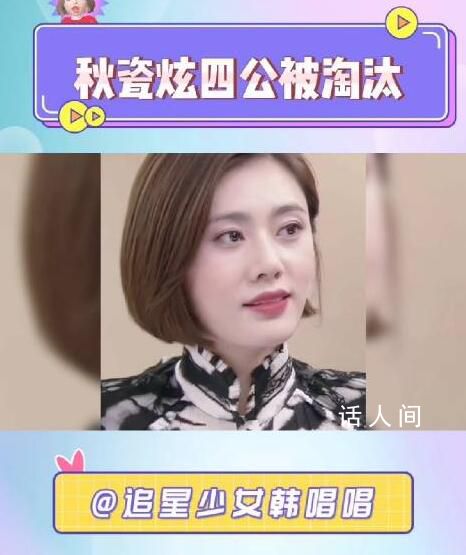 網傳秋瓷炫四公遭淘汰 網友：復仇回歸劇本可以安排上了