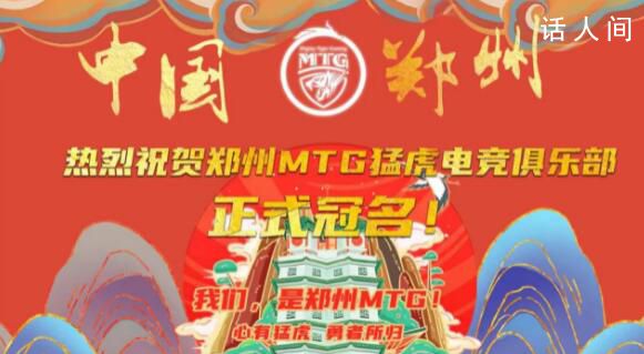 MTG正式更名為鄭州MTG 成為鄭州的主場戰隊
