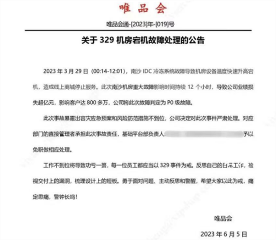 唯品會崩了相關負責人被免職 重大故障影響時間持續12個小時