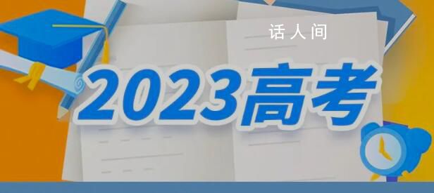 2023高考十問十答 考生應(yīng)如何規(guī)劃赴考行程