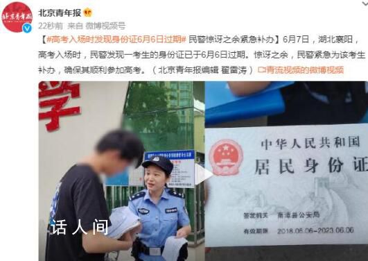 考生今日高考 發現昨日身份證過期 民警緊急為該考生補辦