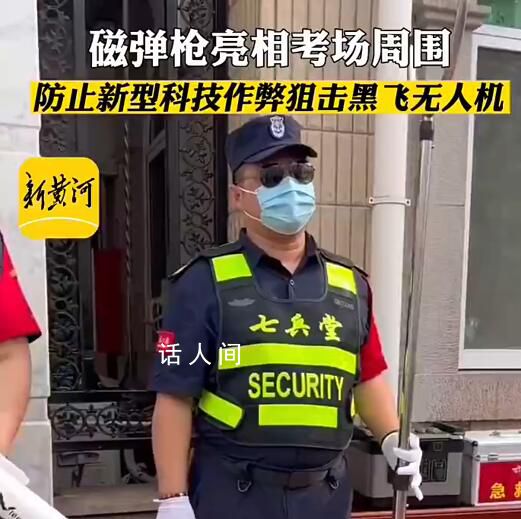 高考防作弊磁彈槍亮相考點現場 祝所有考生旗開得勝一舉奪魁