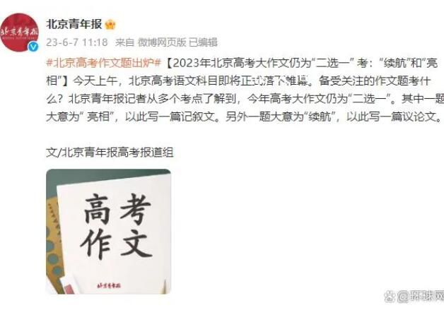 北京高考作文“亮相”“續(xù)航”2選1