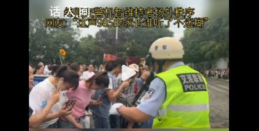 這聲985的家長誰聽了不迷糊 交警維持考場外秩序時(shí)的機(jī)智一幕引起關(guān)注