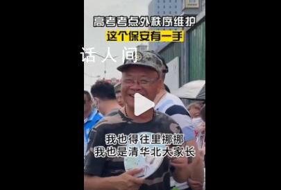 清北家長們的稱呼誰聽了不迷糊 清華北大的家長也往里挪一挪