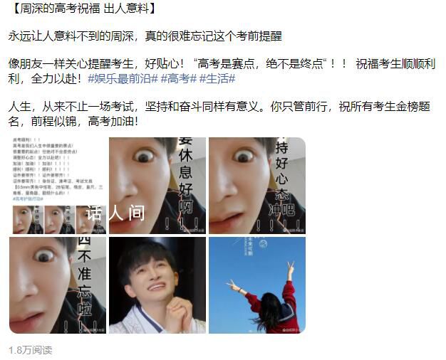 很難忘記周深的高考祝福 又是一年高考日