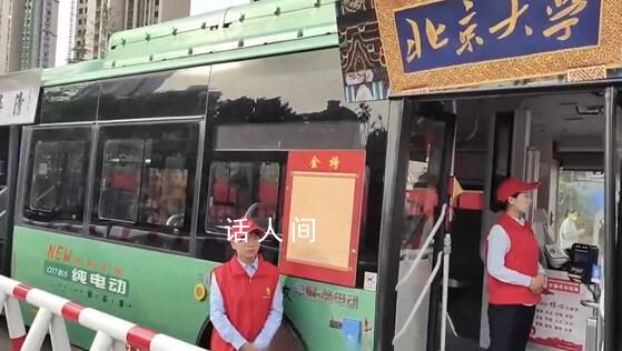 考點外公交車門改成清華北大校門 祝愿考生能夠考出好成績