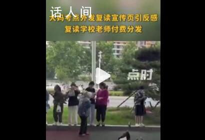 開考前大媽在考點發復讀廣告 復讀學校老師付費分發