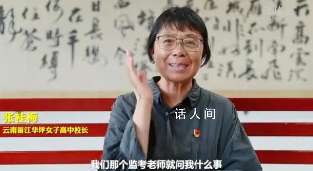 張桂梅高考時緊張到忘了名字 惹得整個考場哄堂大笑