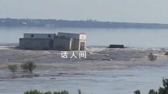 俄媒:卡霍夫卡大壩已坍塌近半