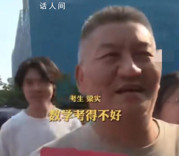 高考釘子戶梁實愁眉苦臉出考場 結果不太樂觀